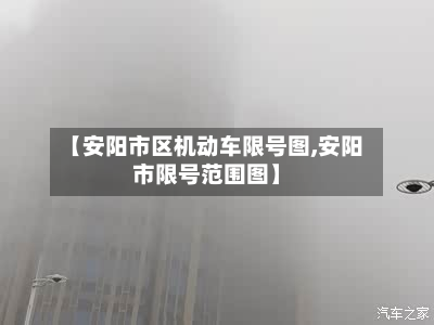 【安阳市区机动车限号图,安阳市限号范围图】-第2张图片