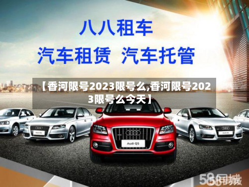 【香河限号2023限号么,香河限号2023限号么今天】