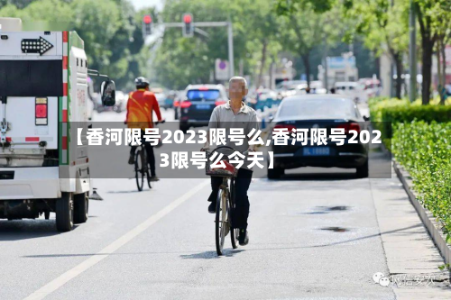 【香河限号2023限号么,香河限号2023限号么今天】-第2张图片