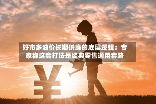 好市多油价长期低廉的底层逻辑:专家称这套打法是经典零售通用套路-第3张图片