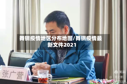 舞钢疫情地区分布地图/舞钢疫情最新文件2021