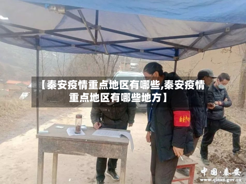 【秦安疫情重点地区有哪些,秦安疫情重点地区有哪些地方】-第3张图片