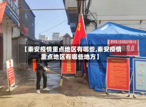 【秦安疫情重点地区有哪些,秦安疫情重点地区有哪些地方】