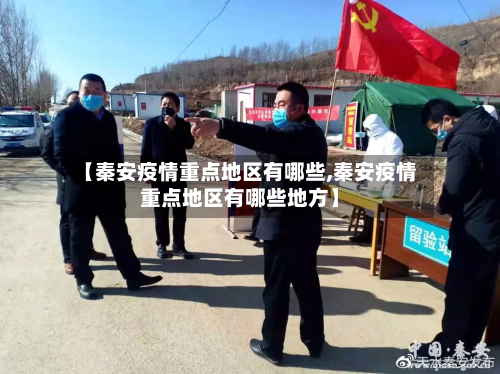 【秦安疫情重点地区有哪些,秦安疫情重点地区有哪些地方】-第2张图片