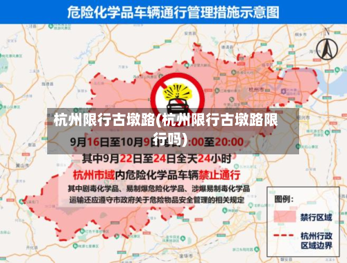 杭州限行古墩路(杭州限行古墩路限行吗)
