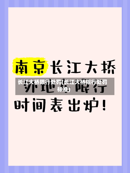 长江大桥限行处罚(长江大桥限行处罚标准)-第2张图片