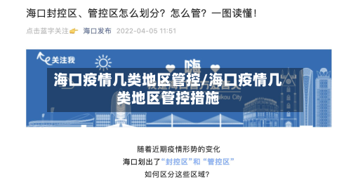 海口疫情几类地区管控/海口疫情几类地区管控措施-第2张图片