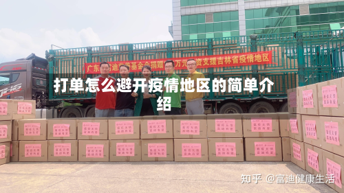 打单怎么避开疫情地区的简单介绍-第3张图片
