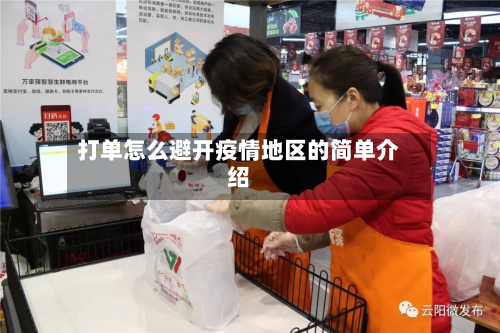 打单怎么避开疫情地区的简单介绍