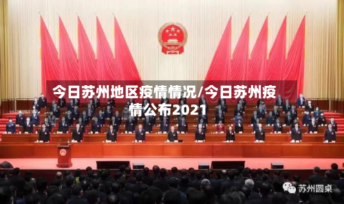 今日苏州地区疫情情况/今日苏州疫情公布2021