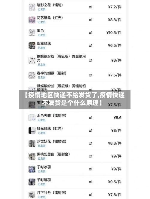 【疫情地区快递不给发货了,疫情快递不发货是个什么原理】-第2张图片