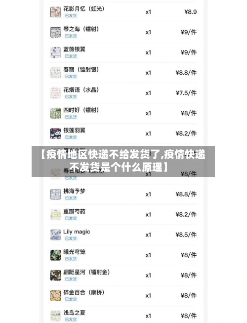【疫情地区快递不给发货了,疫情快递不发货是个什么原理】