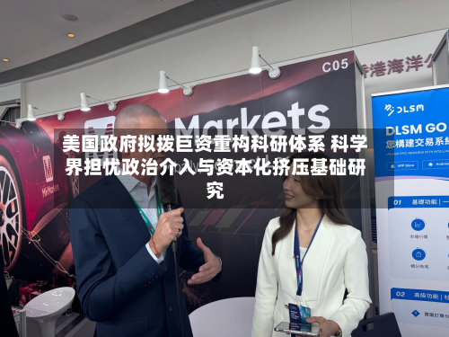 美国政府拟拨巨资重构科研体系 科学界担忧政治介入与资本化挤压基础研究