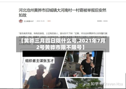 【黄骅三月四日限什么号,2021年7月2号黄骅市限不限号】-第2张图片