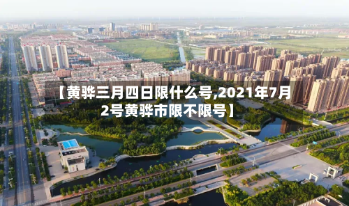 【黄骅三月四日限什么号,2021年7月2号黄骅市限不限号】