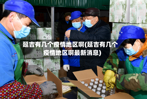 延吉有几个疫情地区啊(延吉有几个疫情地区啊最新消息)-第3张图片