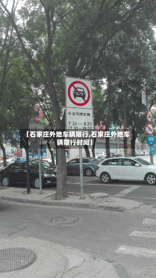 【石家庄外地车辆限行,石家庄外地车辆限行时间】-第2张图片