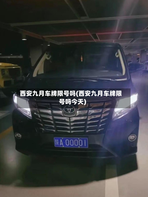 西安九月车牌限号吗(西安九月车牌限号吗今天)
