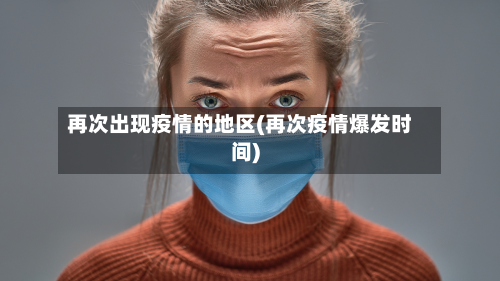再次出现疫情的地区(再次疫情爆发时间)-第2张图片