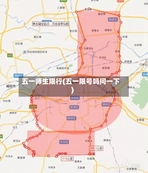 五一师生限行(五一限号吗问一下)