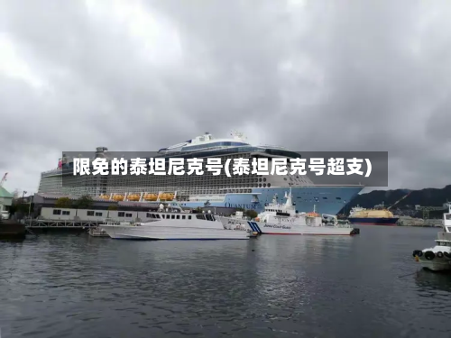 限免的泰坦尼克号(泰坦尼克号超支)-第2张图片
