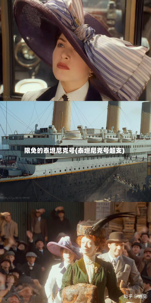限免的泰坦尼克号(泰坦尼克号超支)