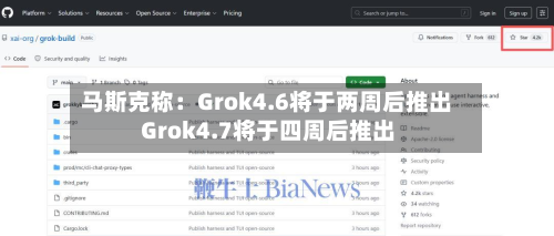 马斯克称：Grok4.6将于两周后推出 Grok4.7将于四周后推出-第2张图片