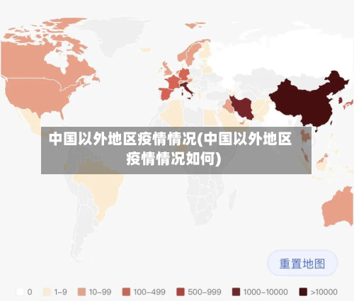 中国以外地区疫情情况(中国以外地区疫情情况如何)