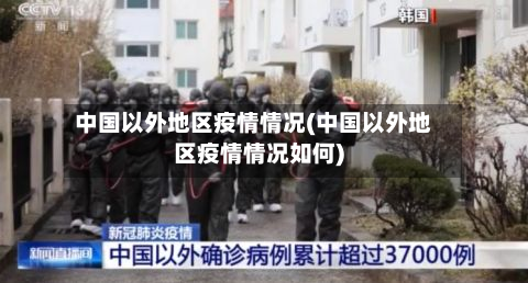 中国以外地区疫情情况(中国以外地区疫情情况如何)-第2张图片