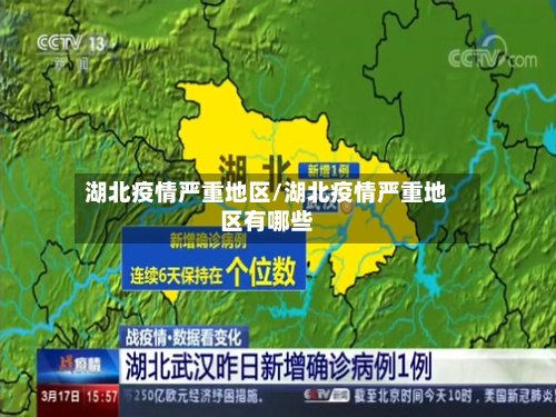 湖北疫情严重地区/湖北疫情严重地区有哪些-第3张图片