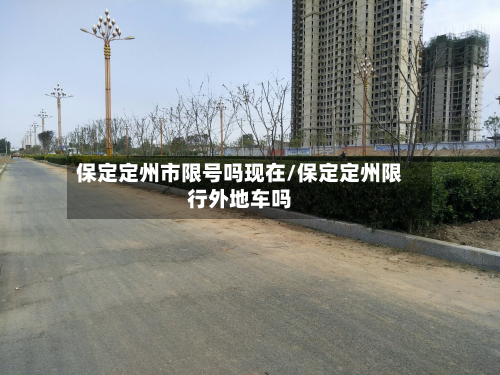 保定定州市限号吗现在/保定定州限行外地车吗-第2张图片