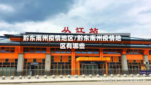 黔东南州疫情地区/黔东南州疫情地区有哪些-第3张图片