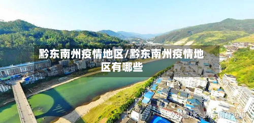 黔东南州疫情地区/黔东南州疫情地区有哪些