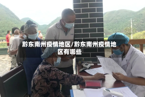 黔东南州疫情地区/黔东南州疫情地区有哪些-第2张图片