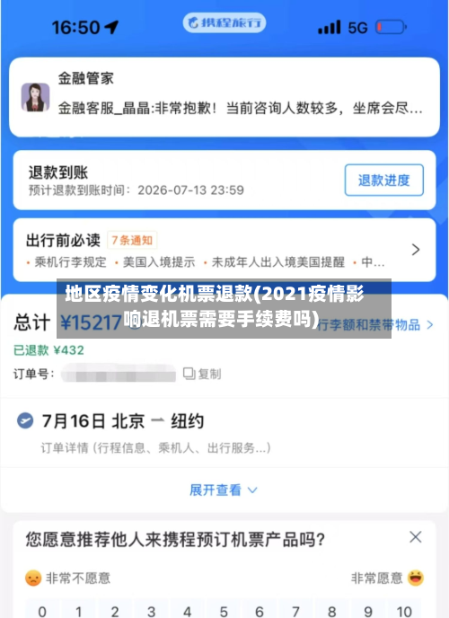 地区疫情变化机票退款(2021疫情影响退机票需要手续费吗)