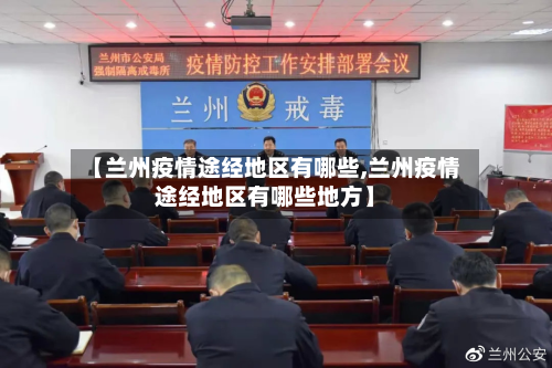 【兰州疫情途经地区有哪些,兰州疫情途经地区有哪些地方】