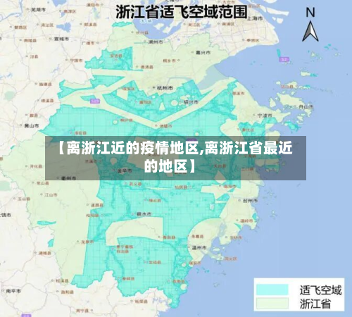 【离浙江近的疫情地区,离浙江省最近的地区】-第3张图片