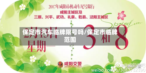 保定市汽车临牌限号吗/保定市临牌范围