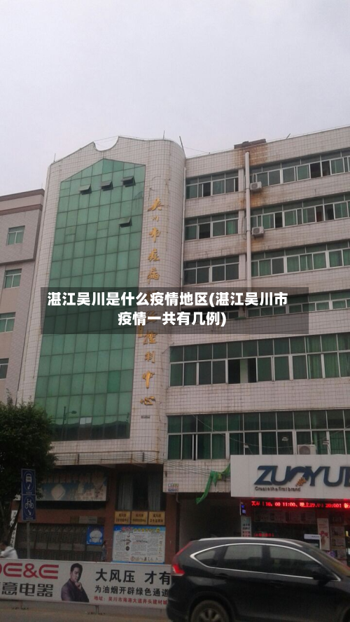 湛江吴川是什么疫情地区(湛江吴川市疫情一共有几例)-第2张图片