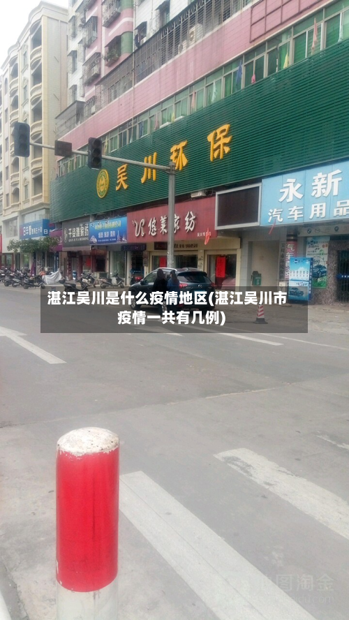 湛江吴川是什么疫情地区(湛江吴川市疫情一共有几例)
