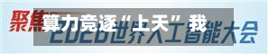 算力竞逐“上天” 我国布局“千星万P”太空算力星座-第2张图片