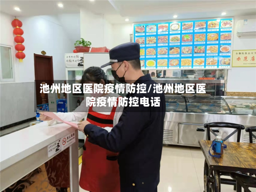 池州地区医院疫情防控/池州地区医院疫情防控电话-第2张图片