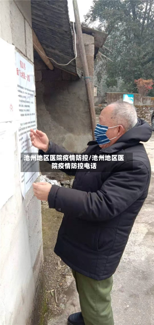 池州地区医院疫情防控/池州地区医院疫情防控电话