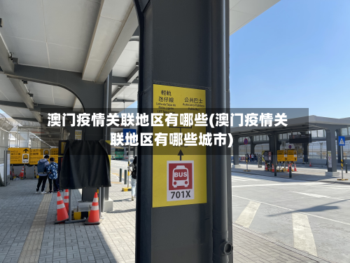 澳门疫情关联地区有哪些(澳门疫情关联地区有哪些城市)