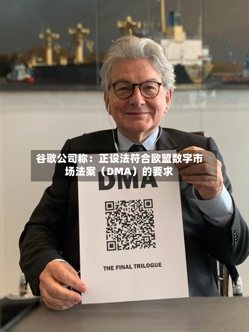 谷歌公司称：正设法符合欧盟数字市场法案（DMA）的要求