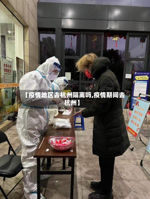 【疫情地区去杭州隔离吗,疫情期间去杭州】