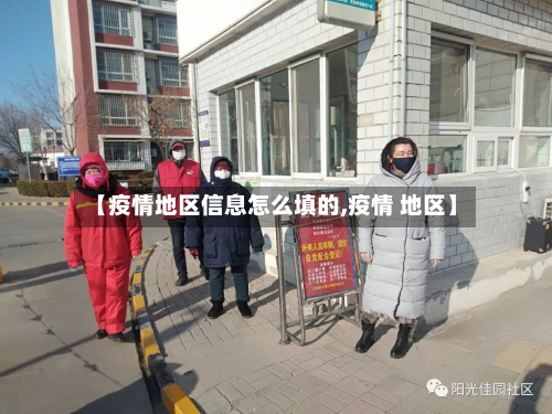 【疫情地区信息怎么填的,疫情 地区】