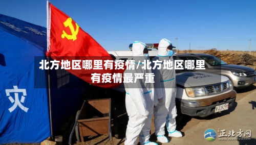 北方地区哪里有疫情/北方地区哪里有疫情最严重-第2张图片