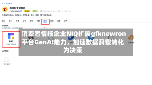 消费者情报企业NIQ扩展gfknewron平台GenAI能力，加速数据洞察转化为决策