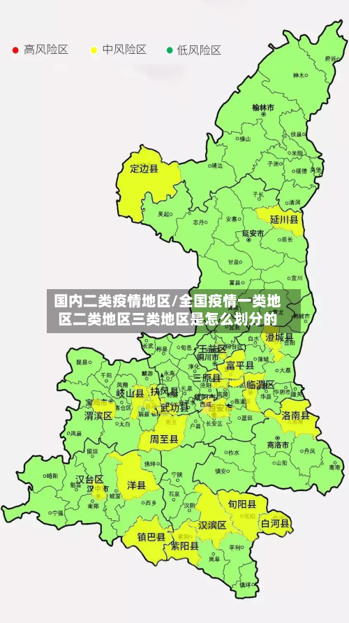 国内二类疫情地区/全国疫情一类地区二类地区三类地区是怎么划分的
